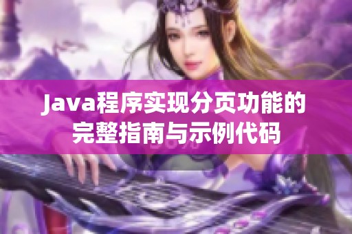 Java程序实现分页功能的完整指南与示例代码