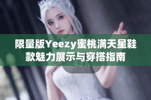 限量版Yeezy蜜桃满天星鞋款魅力展示与穿搭指南