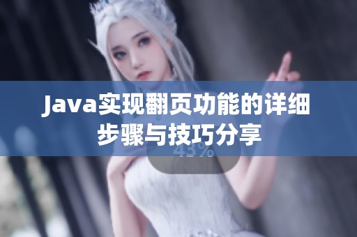 Java实现翻页功能的详细步骤与技巧分享