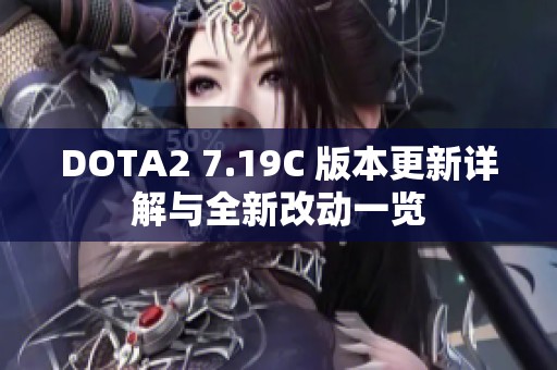 DOTA2 7.19C 版本更新详解与全新改动一览