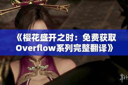 《樱花盛开之时：免费获取Overflow系列完整翻译》