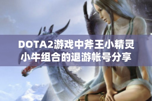 DOTA2游戏中斧王小精灵小牛组合的退游帐号分享