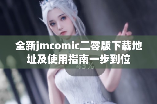 全新jmcomic二零版下载地址及使用指南一步到位