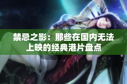 禁忌之影：那些在国内无法上映的经典港片盘点