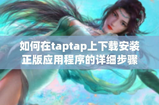 如何在taptap上下载安装正版应用程序的详细步骤