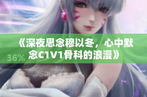 《深夜思念穆以冬，心中默念C1V1骨科的浪漫》