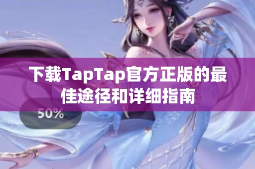 下载TapTap官方正版的最佳途径和详细指南