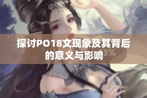 探讨PO18文现象及其背后的意义与影响