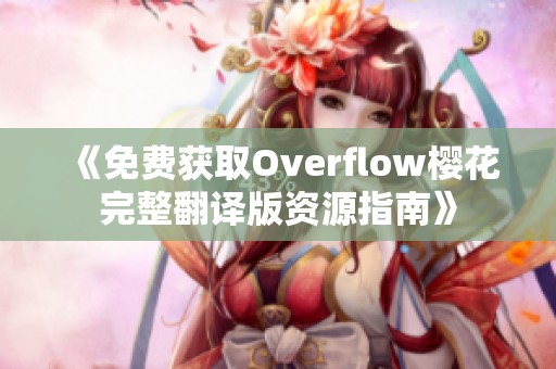 《免费获取Overflow樱花完整翻译版资源指南》