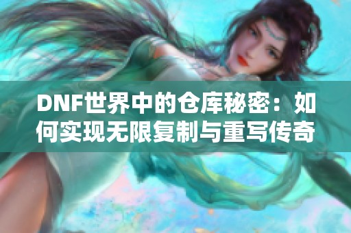 DNF世界中的仓库秘密：如何实现无限复制与重写传奇