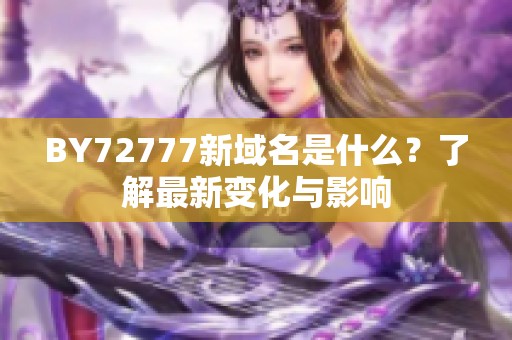 BY72777新域名是什么？了解最新变化与影响