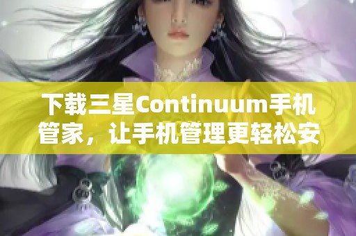 下载三星Continuum手机管家，让手机管理更轻松安全