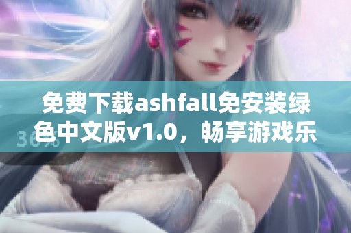 免费下载ashfall免安装绿色中文版v1.0，畅享游戏乐趣