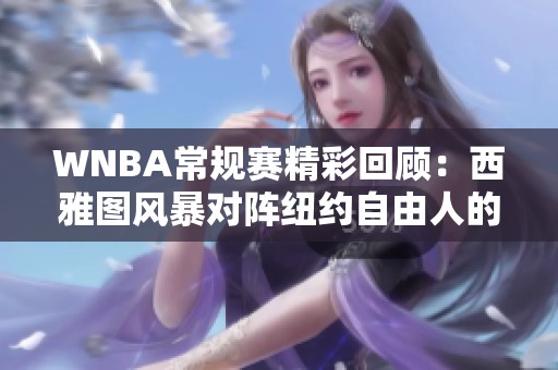 WNBA常规赛精彩回顾：西雅图风暴对阵纽约自由人的比赛亮点分析