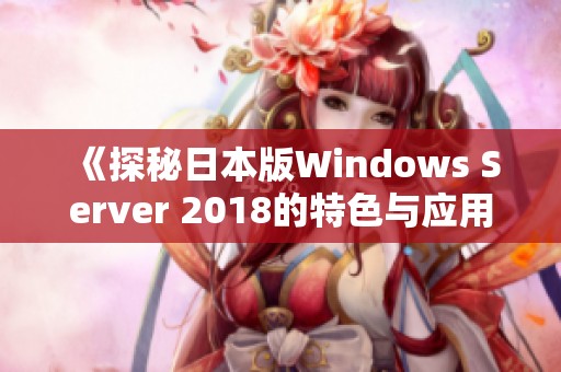 《探秘日本版Windows Server 2018的特色与应用》