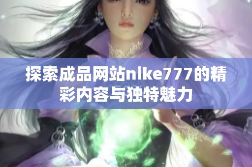 探索成品网站nike777的精彩内容与独特魅力