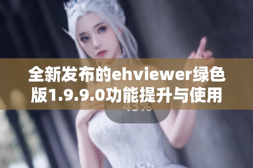 全新发布的ehviewer绿色版1.9.9.0功能提升与使用评测