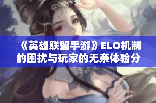 《英雄联盟手游》ELO机制的困扰与玩家的无奈体验分析