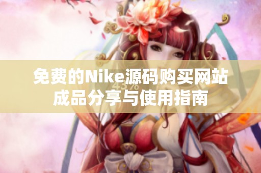 免费的Nike源码购买网站成品分享与使用指南