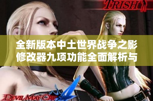全新版本中土世界战争之影修改器九项功能全面解析与使用指南