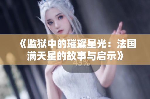 《监狱中的璀璨星光：法国满天星的故事与启示》