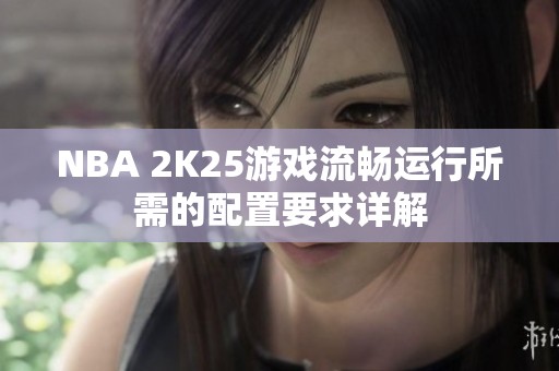 NBA 2K25游戏流畅运行所需的配置要求详解