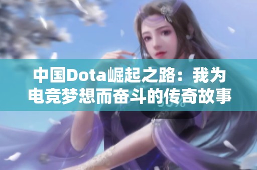 中国Dota崛起之路：我为电竞梦想而奋斗的传奇故事