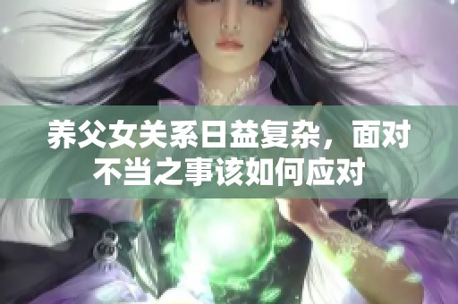 养父女关系日益复杂，面对不当之事该如何应对