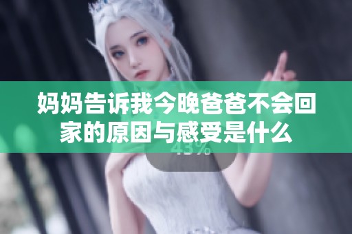 妈妈告诉我今晚爸爸不会回家的原因与感受是什么