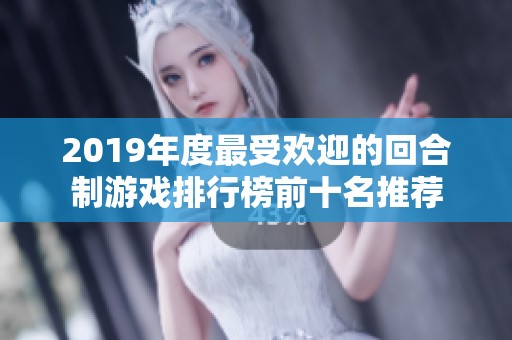 2019年度最受欢迎的回合制游戏排行榜前十名推荐