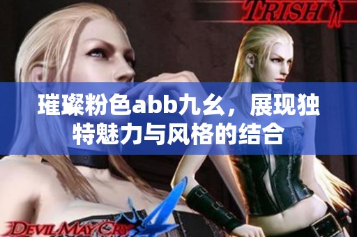 璀璨粉色abb九幺，展现独特魅力与风格的结合