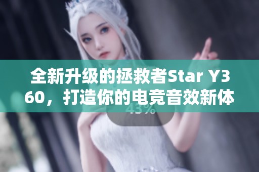 全新升级的拯救者Star Y360，打造你的电竞音效新体验！