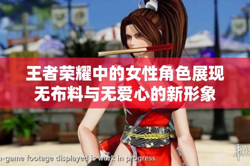王者荣耀中的女性角色展现无布料与无爱心的新形象