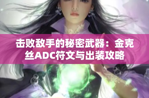 击败敌手的秘密武器：金克丝ADC符文与出装攻略