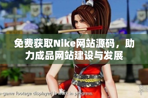 免费获取Nike网站源码，助力成品网站建设与发展