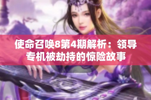 使命召唤8第4期解析：领导专机被劫持的惊险故事