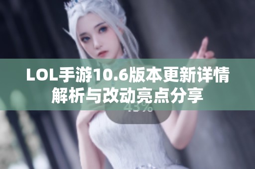 LOL手游10.6版本更新详情解析与改动亮点分享