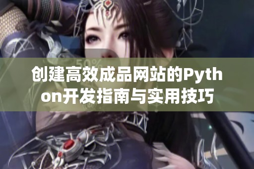 创建高效成品网站的Python开发指南与实用技巧