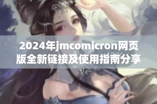 2024年jmcomicron网页版全新链接及使用指南分享