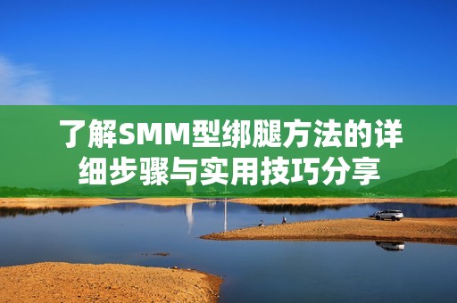 了解SMM型绑腿方法的详细步骤与实用技巧分享