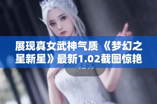 展现真女武神气质 《梦幻之星新星》最新1.02截图惊艳发布