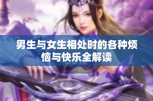 男生与女生相处时的各种烦恼与快乐全解读