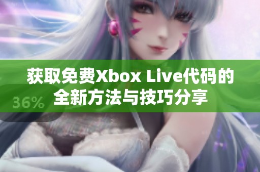 获取免费Xbox Live代码的全新方法与技巧分享