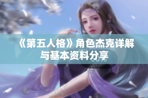 《第五人格》角色杰克详解与基本资料分享