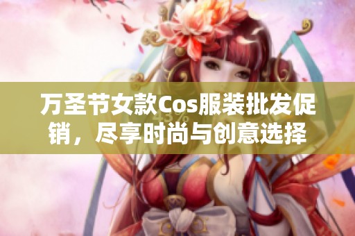 万圣节女款Cos服装批发促销，尽享时尚与创意选择