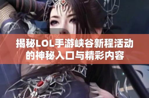 揭秘LOL手游峡谷新程活动的神秘入口与精彩内容