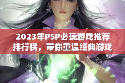 2023年PSP必玩游戏推荐排行榜，带你重温经典游戏乐趣