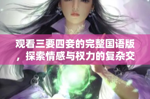 观看三要四妾的完整国语版，探索情感与权力的复杂交织