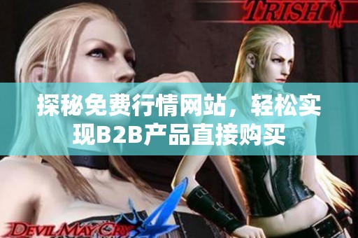 探秘免费行情网站，轻松实现B2B产品直接购买