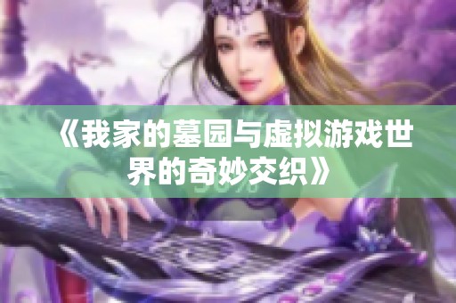 《我家的墓园与虚拟游戏世界的奇妙交织》